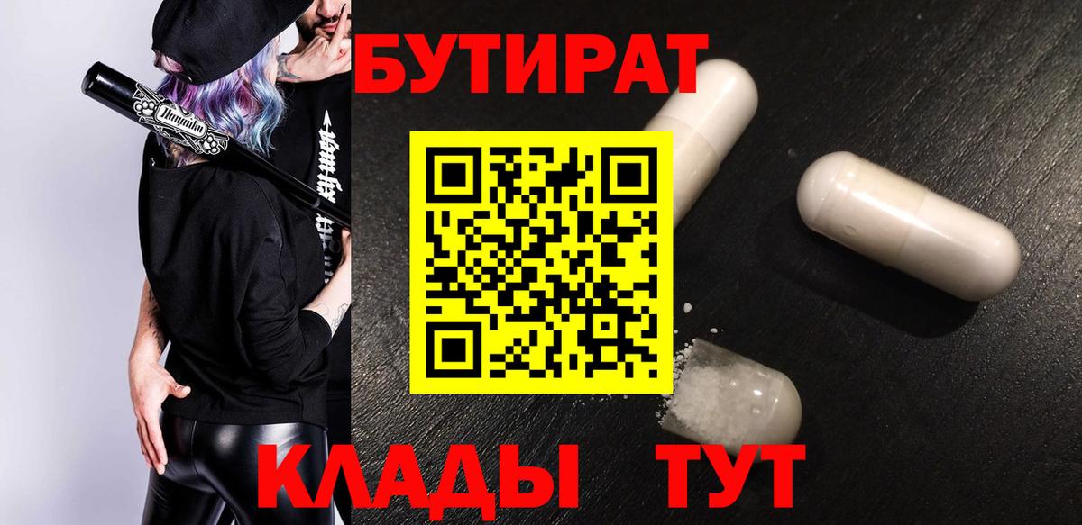 БУТИРАТ Butirat  Дивногорск 