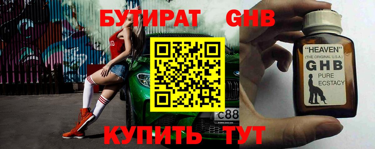 Бутират бутик Дивногорск