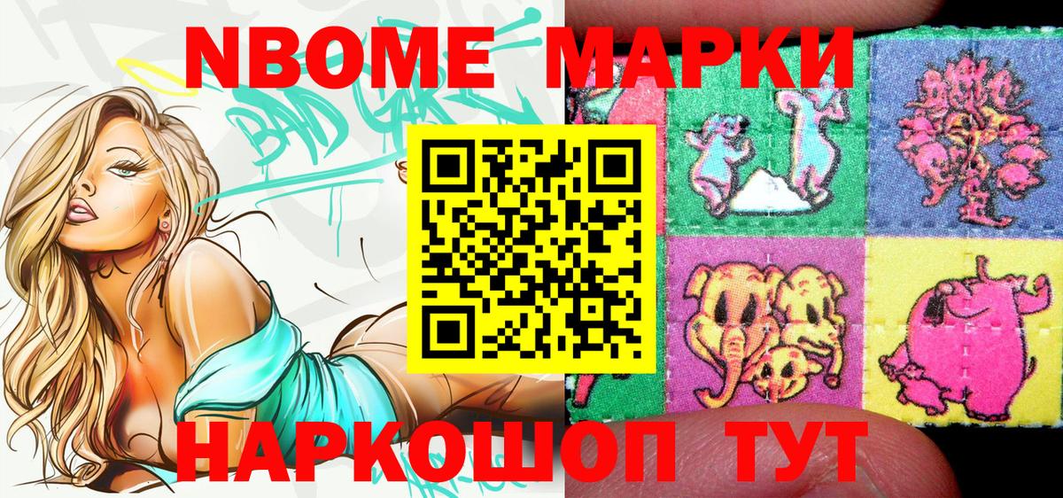 Марки 25I-NBOMe 1500мкг Дивногорск